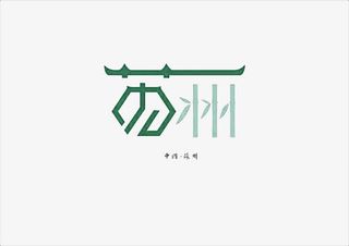 创意文字苏州免抠