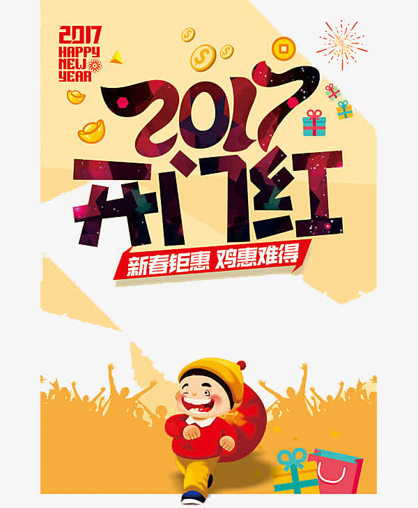2017开门红免抠