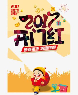 2017开门红免抠