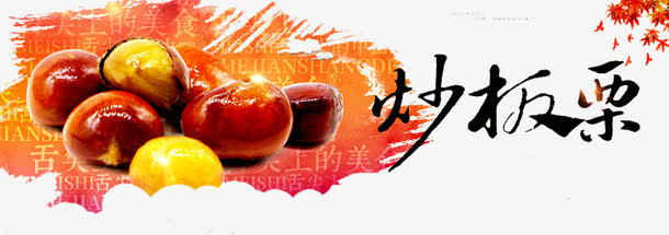 板栗炒货免抠