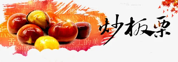 板栗炒货免抠