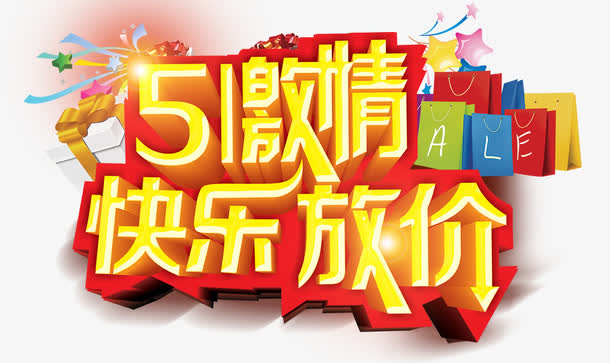 五一艺术字免抠