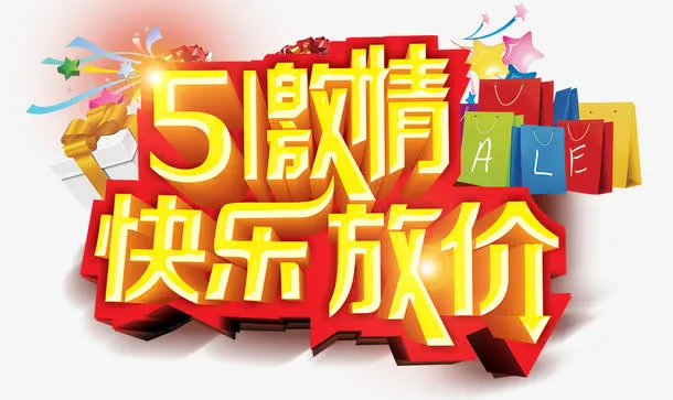 五一艺术字免抠