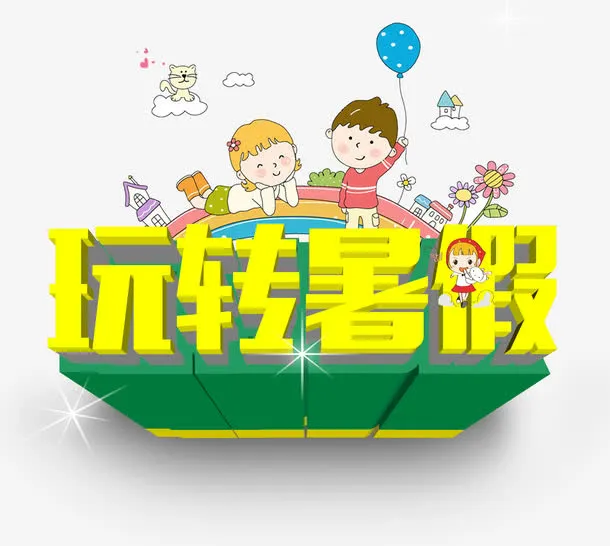 玩转暑假艺术字免抠