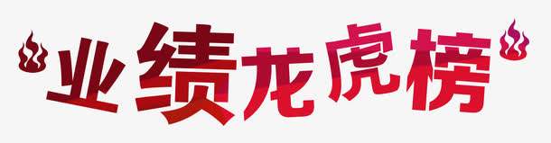 业绩龙虎榜火焰免抠