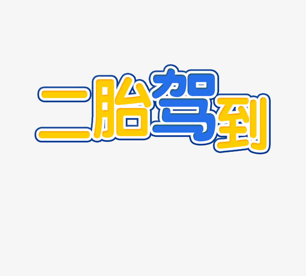 二胎驾到免抠