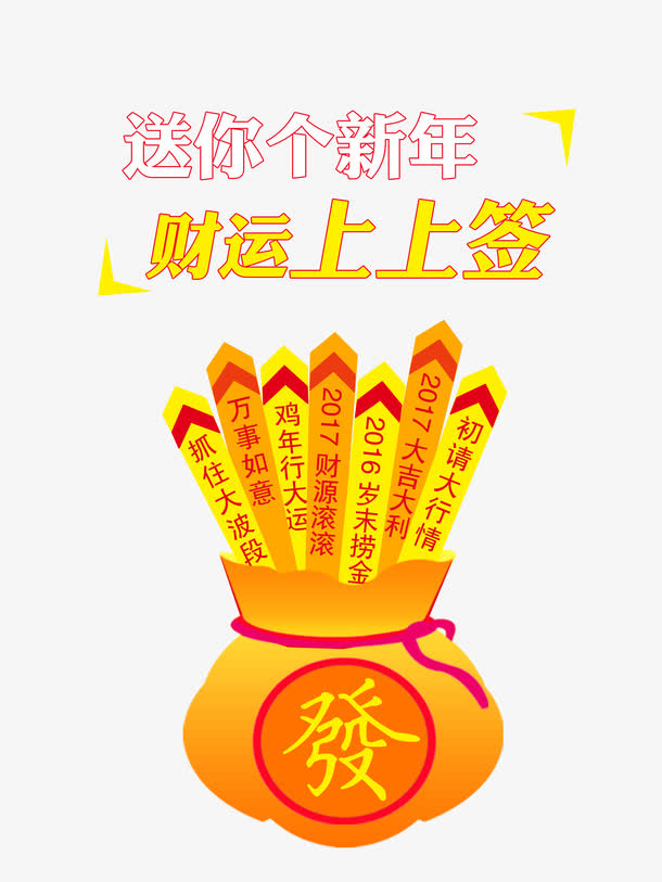 财运上上签免抠