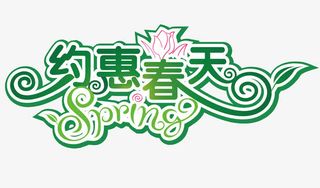 约惠春天矢量免抠