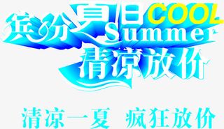 矢量缤纷夏日清凉放价免抠
