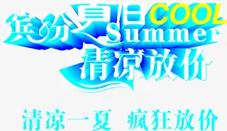 矢量缤纷夏日清凉放价免抠