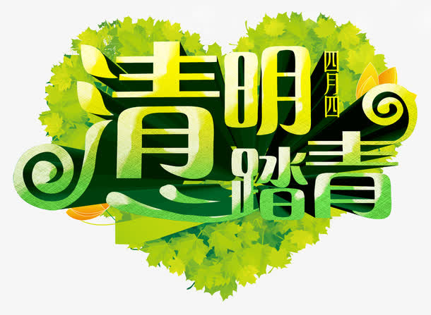 清明节踏青艺术字免抠
