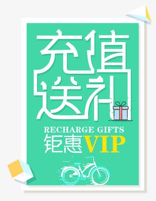 充值送礼钜惠免抠