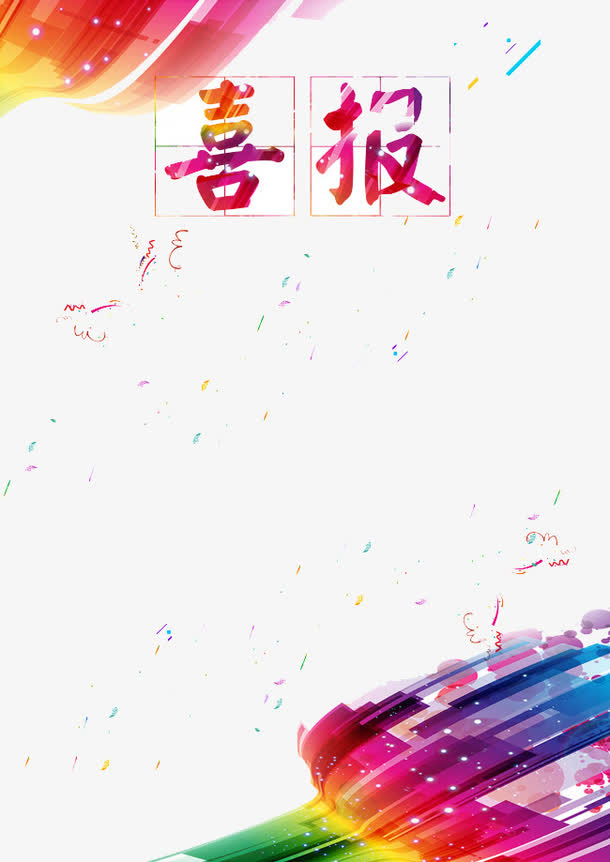 喜报免抠