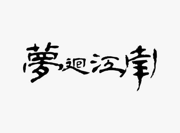 梦回江南免抠
