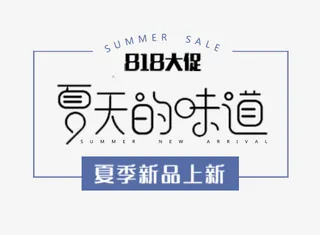 夏天的味道免抠