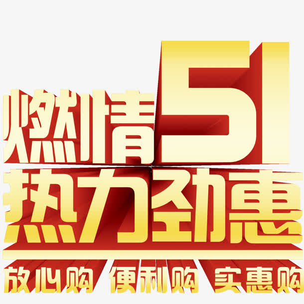 五一立体字免抠