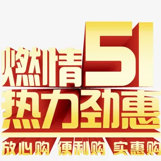 五一立体字免抠