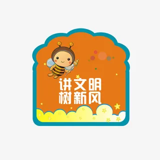 讲文明 树新风黑寡妇免抠