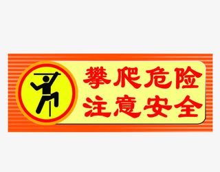 攀爬危险注意安全免抠