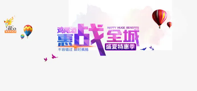 鸡尾酒海报背景 文字元素 热气球