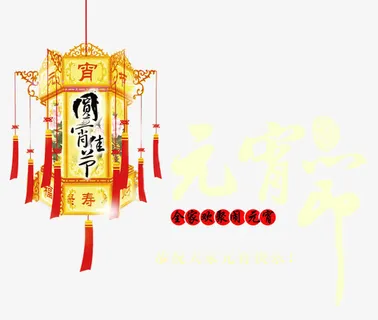元宵节素材免抠