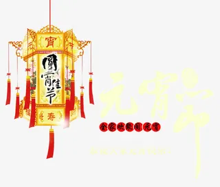 元宵节素材免抠