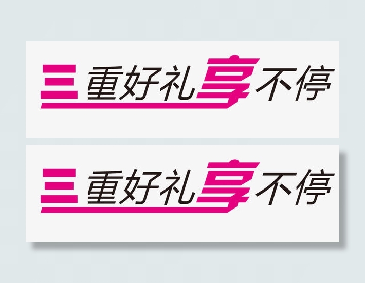 重好礼矢量图免抠