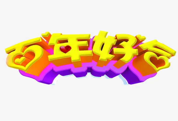 百年好合免抠