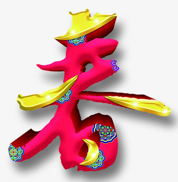 艺术字春免抠