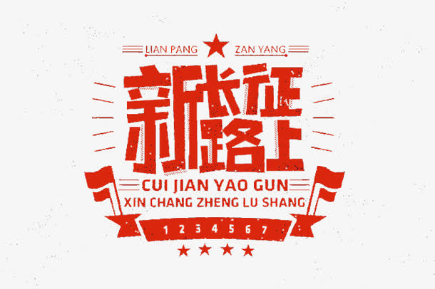 新长征路上免抠