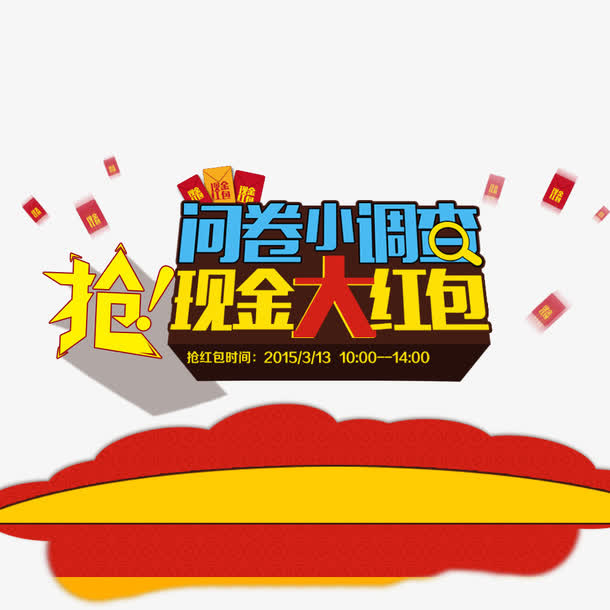 抢现金大红包免抠