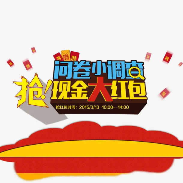 抢现金大红包免抠