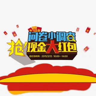 抢现金大红包免抠