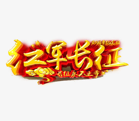 纪念长征胜利免抠