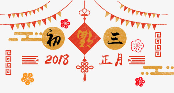 免抠大年初三艺术字中国风免抠