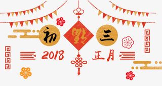 免抠大年初三艺术字中国风免抠