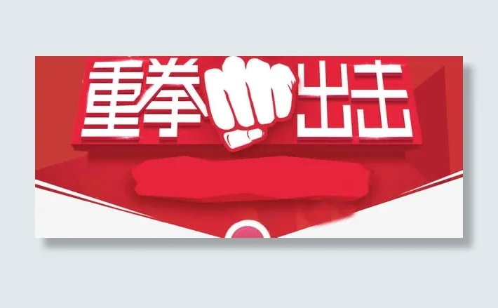 重拳出击免抠
