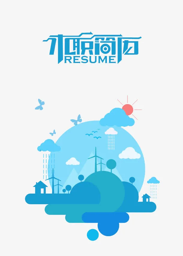 自然个人简历图案免抠