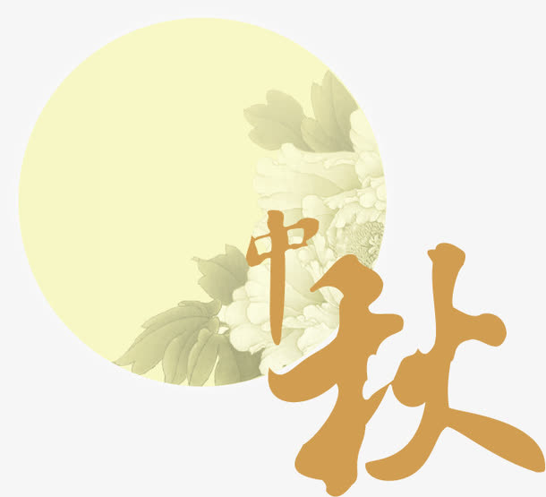 中秋免抠