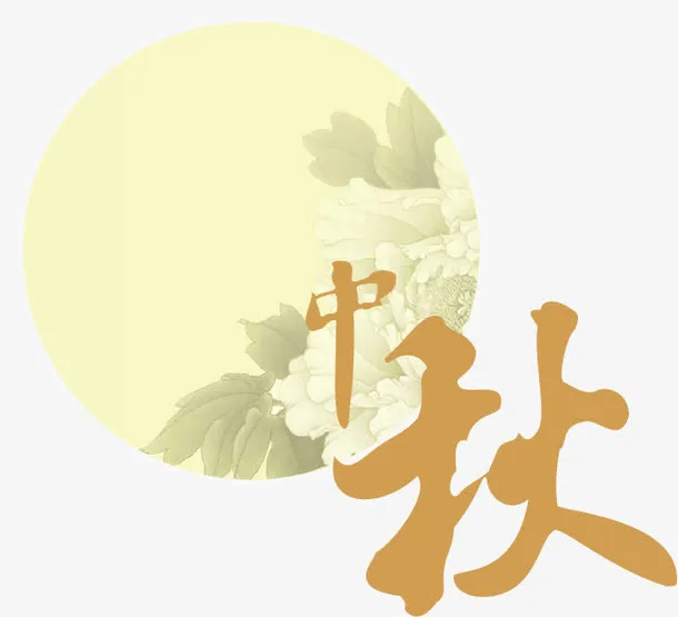中秋免抠