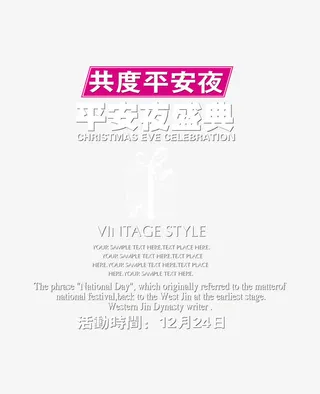 平安夜字体模板免抠免抠