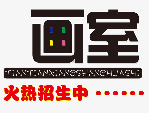 画室火热招生中矢量图免抠