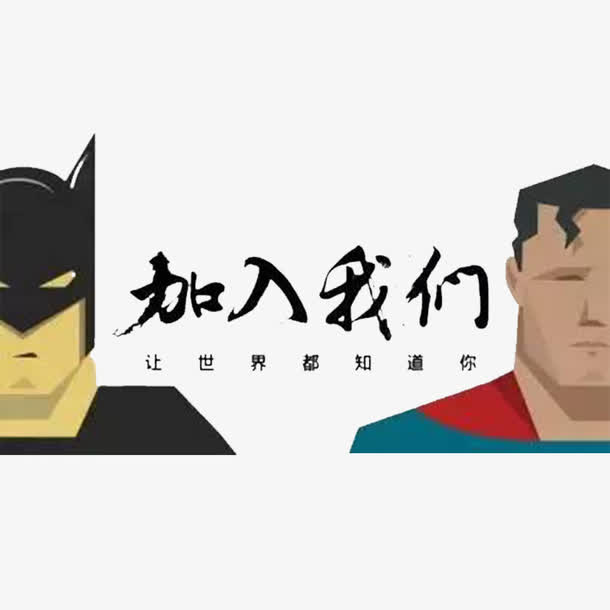 加入我们免抠