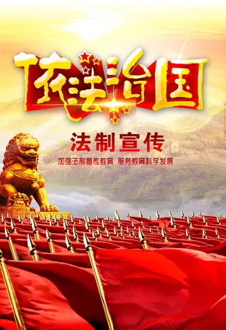 依法治国宣传大气背景模板高清