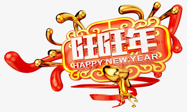 旺旺年中国风立体艺术字免抠
