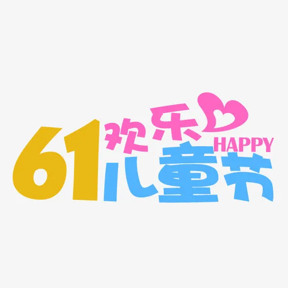 六一欢乐免抠