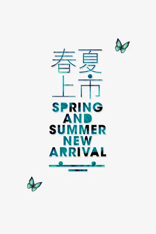 春夏上市海报元素免抠