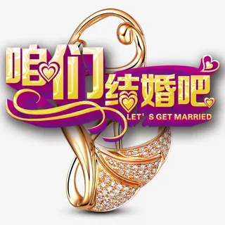 咱们结婚吧免抠