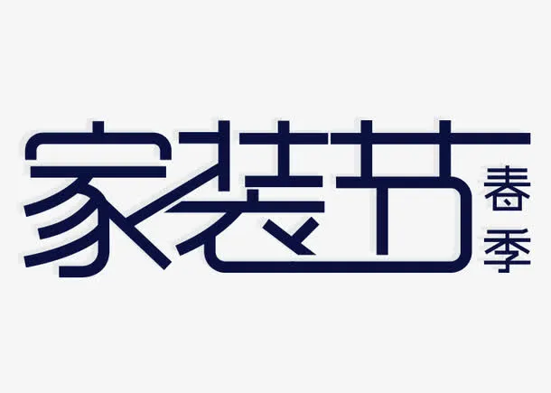 春季家装节logo艺术字体免抠