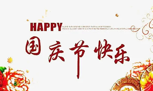 国庆节创意海报免抠